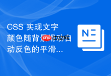 CSS 实现文字颜色随背景滑动自动反色的平滑过渡效果