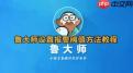 鲁大师如何设置温度报警数值
