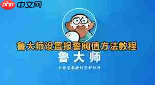 鲁大师如何设置温度报警数值