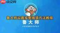 鲁大师如何设置温度报警数值