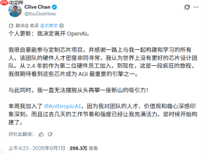 OpenAI芯片核心成员Clive Chan转投Anthropic