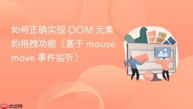 如何正确实现 DOM 元素的拖拽功能（基于 mousemove 事件监听）

