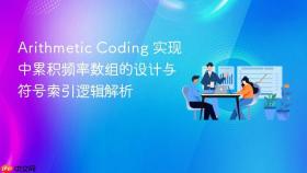 Arithmetic Coding 实现中累积频率数组的设计与符号索引逻辑解析
