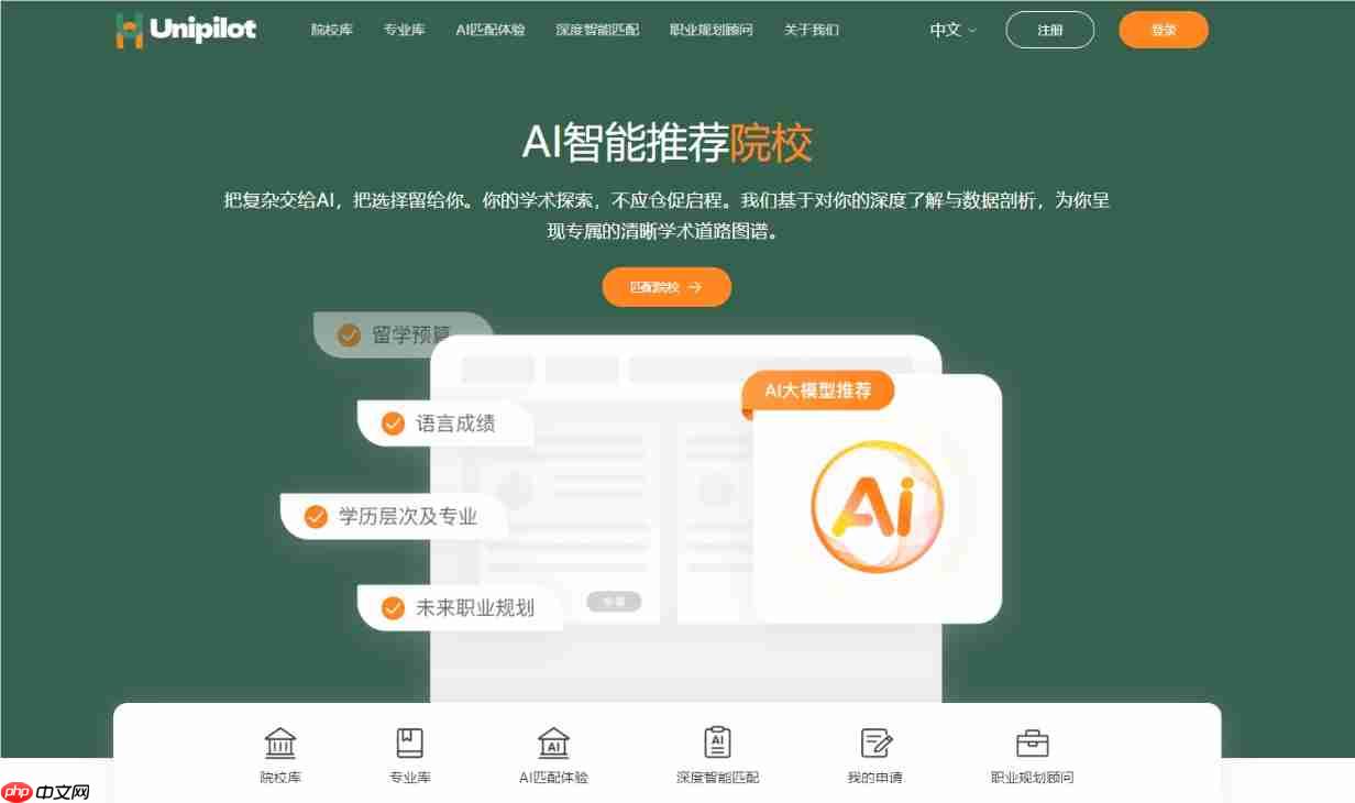 留学申请不再“盲人摸象”!AI 留学平台 UniPilot 正式上线,开启透明化教育新时代