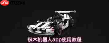 积木机器人app如何使用