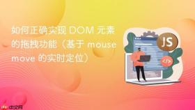 如何正确实现 DOM 元素的拖拽功能（基于 mousemove 的实时定位）