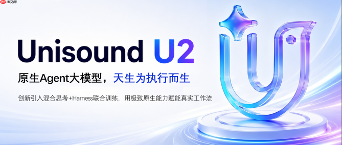 云知声发布新一代通用大模型U2,聚焦原生智能体任务交付