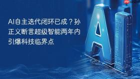ai自主迭代闭环已成?孙正义断言超级智能两年内引爆科技临界点