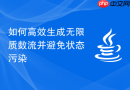 如何高效生成无限质数流并避免状态污染