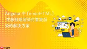 Angular 中 [innerHTML] 在服务端渲染时重复渲染的解决方案
