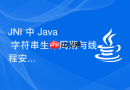 JNI 中 Java 字符串生命周期与线程安全回调详解