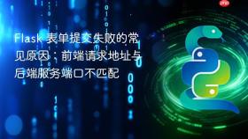 Flask 表单提交失败的常见原因:前端请求地址与后端服务端口不匹配