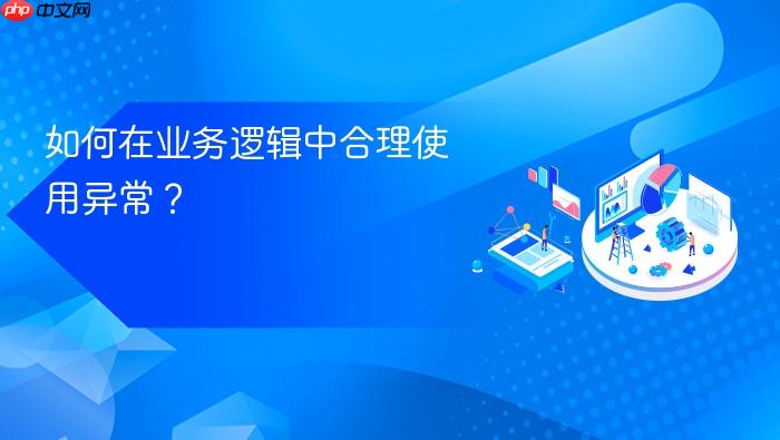 如何在业务逻辑中合理使用异常?
