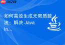 如何高效生成无限质数流：解决 Java IntStream 状态污染问题