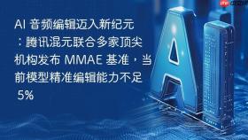AI 音频编辑迈入新纪元：腾讯混元联合多家顶尖机构发布 MMAE 基准，当前模型精准编辑能力不足 5%