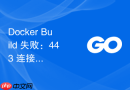 Docker Build 失败：443 连接超时的根源排查与系统性解决方案
