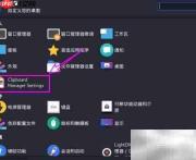 Kali剪贴板禁用图片存储