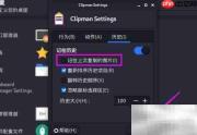 Kali剪贴板禁用图片存储