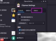 Kali剪贴板禁用图片存储