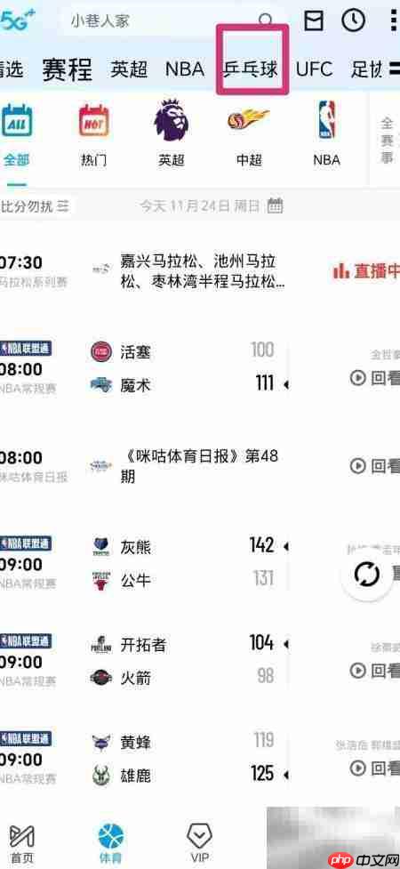 咪咕视频回看王楚钦VS张本智和