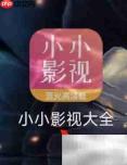 小小影视收藏一览