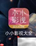 小小影视收藏一览
