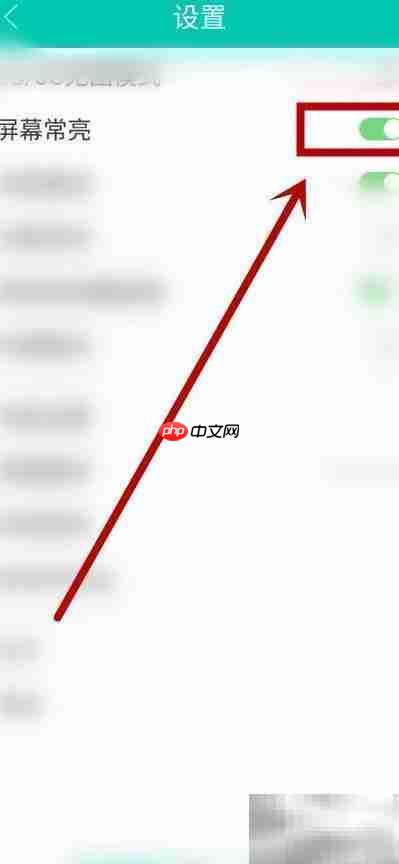菁优网关闭屏幕常亮方法