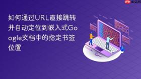 如何通过URL直接跳转并自动定位到嵌入式Google文档中的指定书签位置