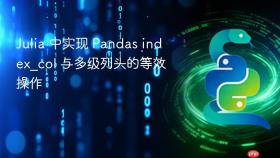 Julia 中实现 Pandas index_col 与多级列头的等效操作
