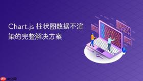 Chart.js 柱状图数据不渲染的完整解决方案