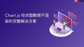 Chart.js 柱状图数据不渲染的完整解决方案