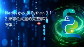 Node-gyp 与 Python 3.12 兼容性问题的完整解决方案
