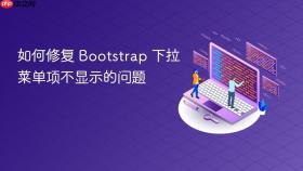 如何修复 Bootstrap 下拉菜单项不显示的问题
