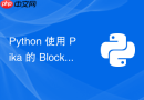 Python 使用 Pika 的 BlockingConnection 模式在循环中发消息如何防止阻塞主线程？