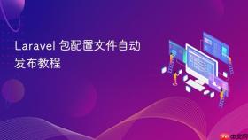 Laravel 包配置文件自动发布教程