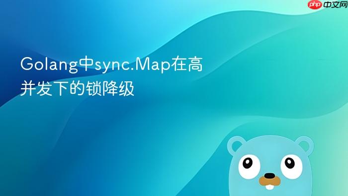 golang中sync.map在高并发下的锁降级