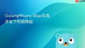 golang中sync.map在高并发下的锁降级