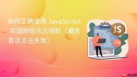 如何正确使用 JavaScript 实现按钮点击导航(避免首次点击失效)