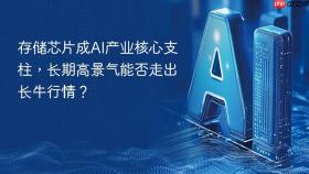 存储芯片成ai产业核心支柱,长期高景气能否走出长牛行情?