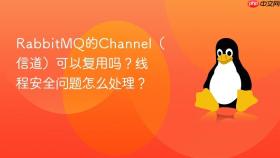 rabbitmq的channel（信道）可以复用吗？线程安全问题怎么处理？