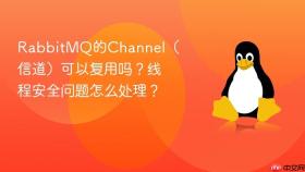 RabbitMQ的Channel（信道）可以复用吗？线程安全问题怎么处理？