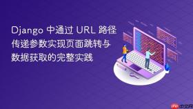 Django 中通过 URL 路径传递参数实现页面跳转与数据获取的完整实践
