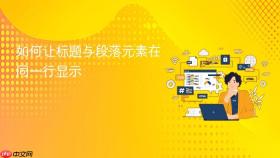 如何让标题与段落元素在同一行显示