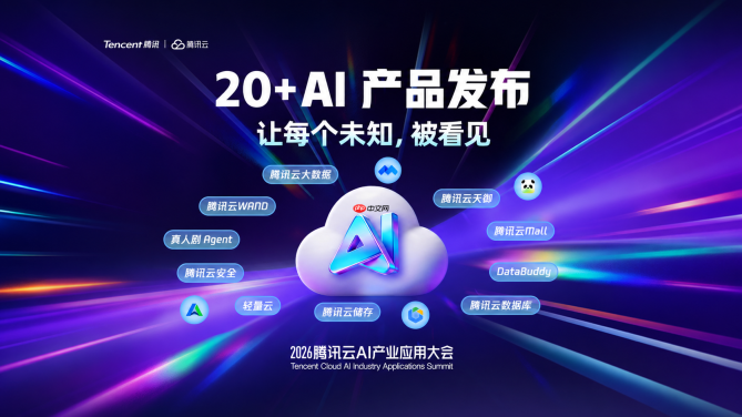 2026腾讯云AI产业应用大会
