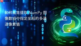 如何高效提取 NumPy 图像数组中指定坐标的多通道像素值