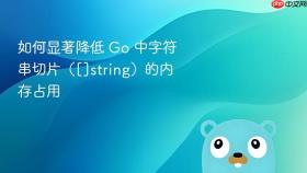如何显著降低 Go 中字符串切片（[]string）的内存占用
