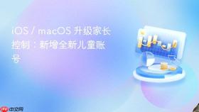 iOS / macOS 升级家长控制：新增全新儿童账号