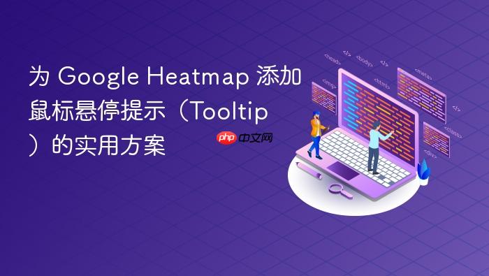 为 Google Heatmap 添加鼠标悬停提示(Tooltip)的实用方案