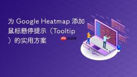 为 Google Heatmap 添加鼠标悬停提示(Tooltip)的实用方案