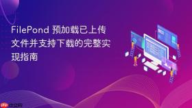 FilePond 预加载已上传文件并支持下载的完整实现指南
